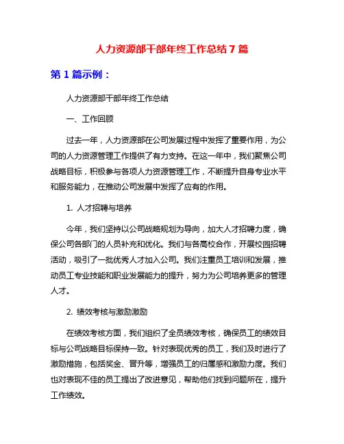 人力资源部干部年终工作总结7篇