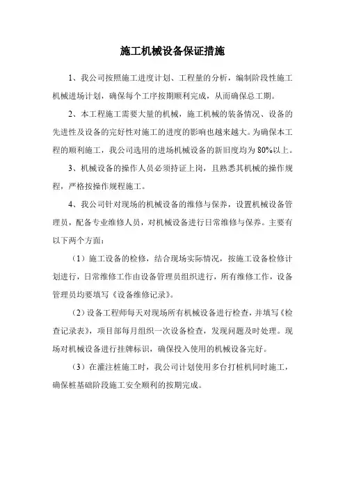 施工机械设备保证措施