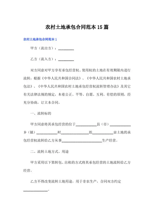 农村土地承包合同范本15篇