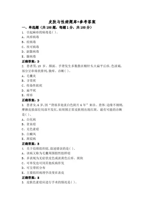 皮肤与性病题库+参考答案