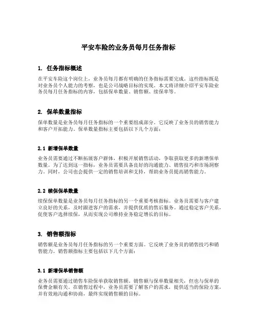 平安车险的业务员每月任务指标