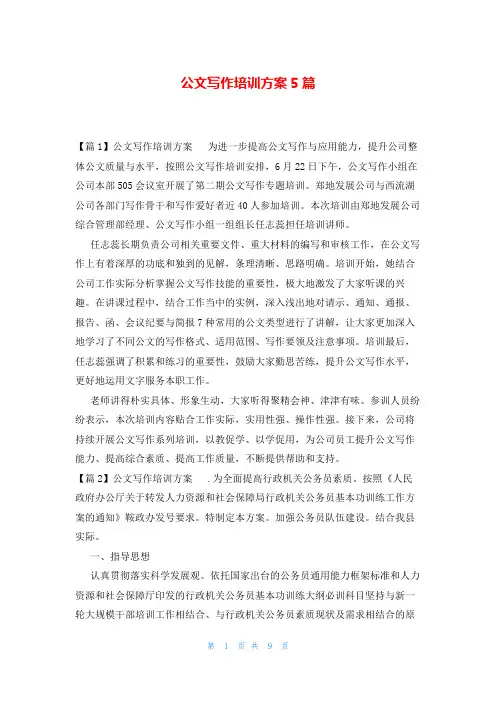 公文写作培训方案5篇