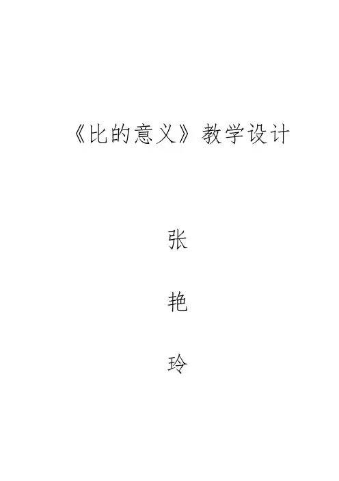 数学北师大版六年级下册《比的意义》教学设计