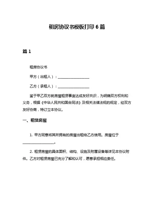 租房协议书模板打印6篇