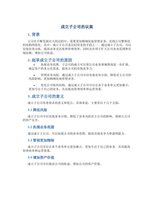 成立子公司的议案