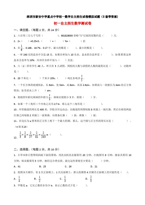 深圳市新安中学重点中学初一数学自主招生试卷模拟试题(5套带答案)