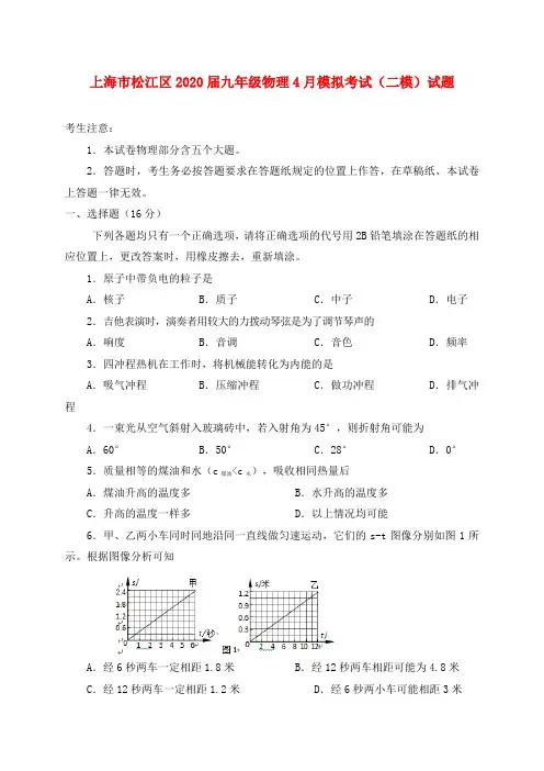 上海市松江区2020届九年级物理4月模拟考试(二模)试题