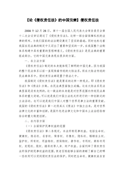 【论《侵权责任法》的中国元素】侵权责任法