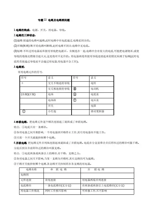 2022年中考物理微专题复习 专题22 中考电路及电路图问题(学生版)