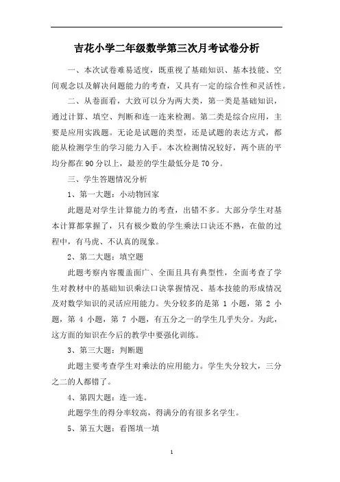 二年级上册数学第三次月考试卷分析
