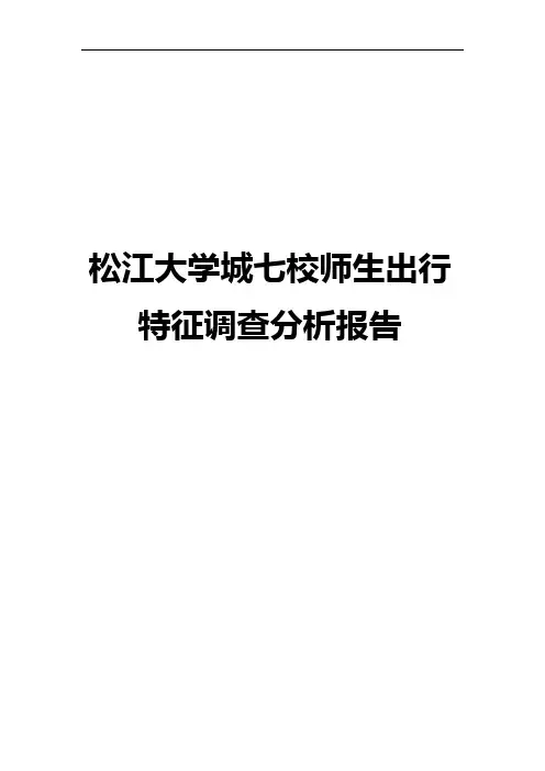 大学城出行特征调研大数据分析报告