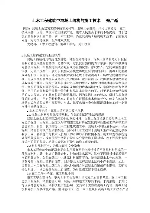土木工程建筑中混凝土结构的施工技术      张广磊