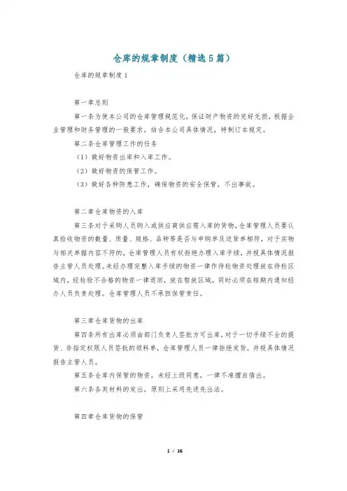 仓库的规章制度(精选5篇)