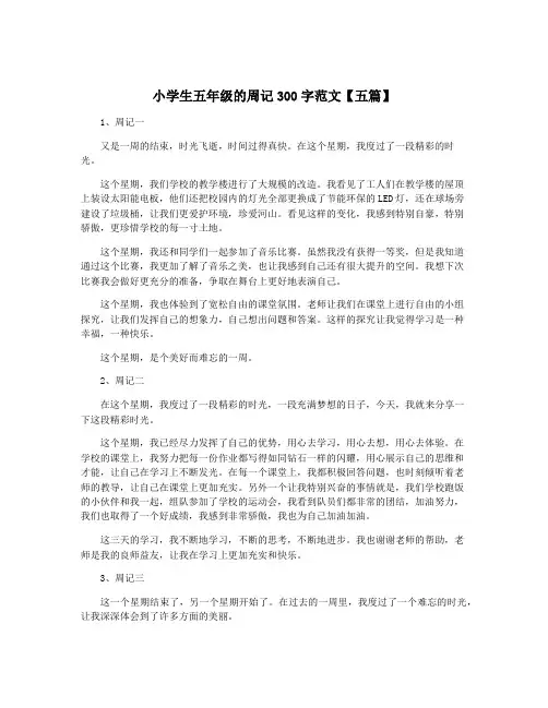 小学生五年级的周记300字范文【五篇】