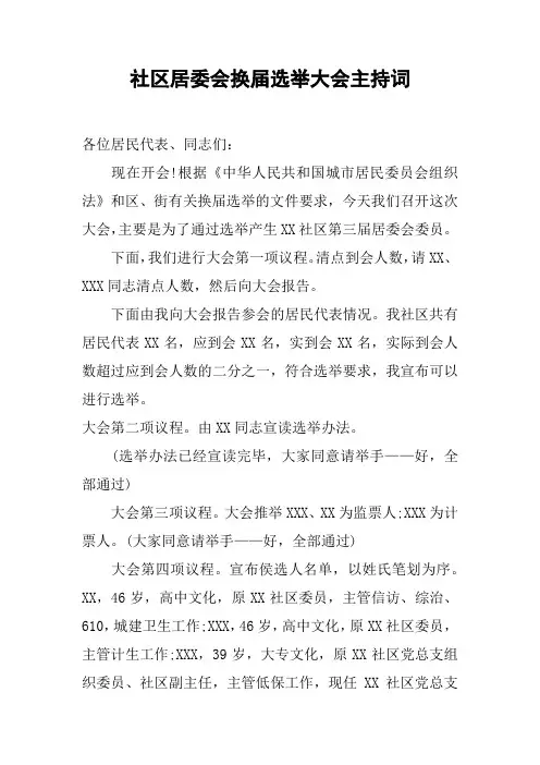 社区居委会换届选举大会主持词_2