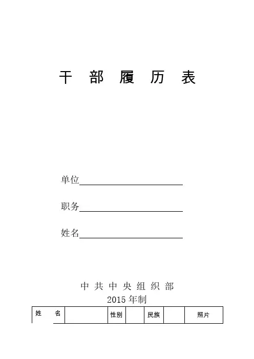 干部履历表(中组部2015年版)