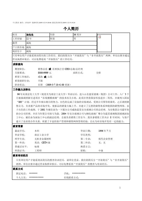 销售总监个人简历模板范本