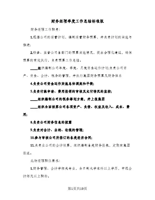财务经理季度工作总结标准版(五篇)
