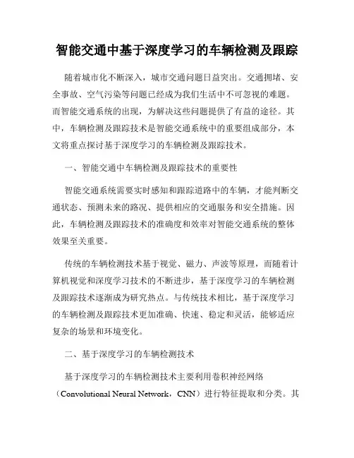 智能交通中基于深度学习的车辆检测及跟踪