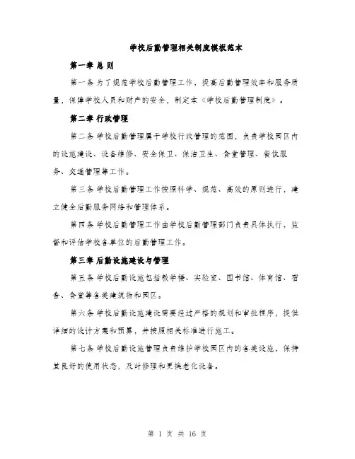 学校后勤管理相关制度模板范本（五篇）