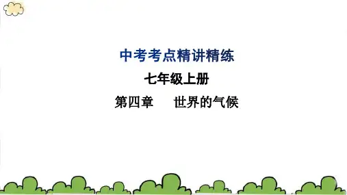 中考地理中考考点精讲精练  七年级第四章 世界的气候  第二课时影响气候的主要因素世界主要气候类型