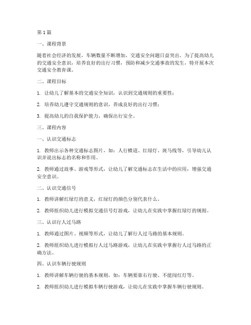 交通安全教育课幼儿(3篇)