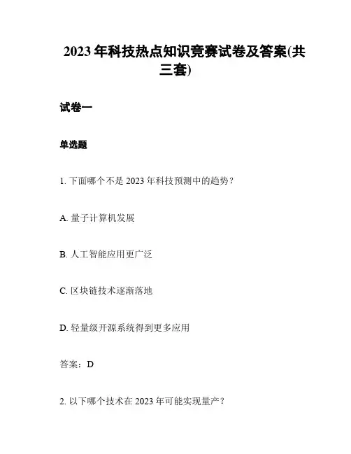 2023年科技热点知识竞赛试卷及答案(共三套)