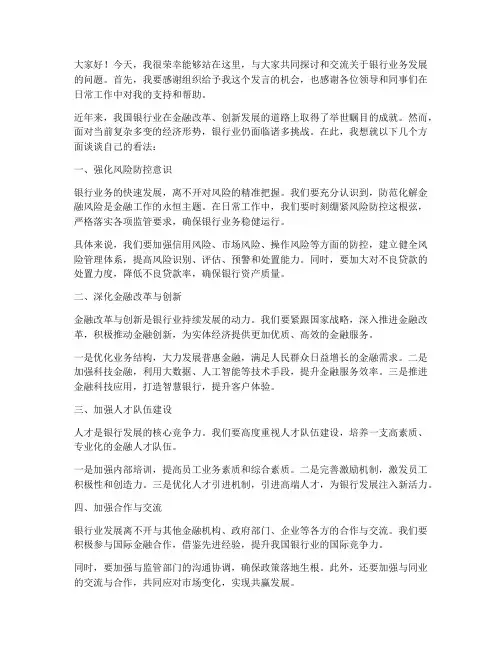 银行领导讲话讨论发言稿