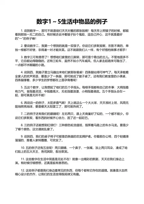 数字1～5生活中物品的例子