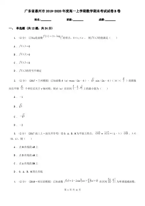 广东省惠州市2019-2020年度高一上学期数学期末考试试卷B卷