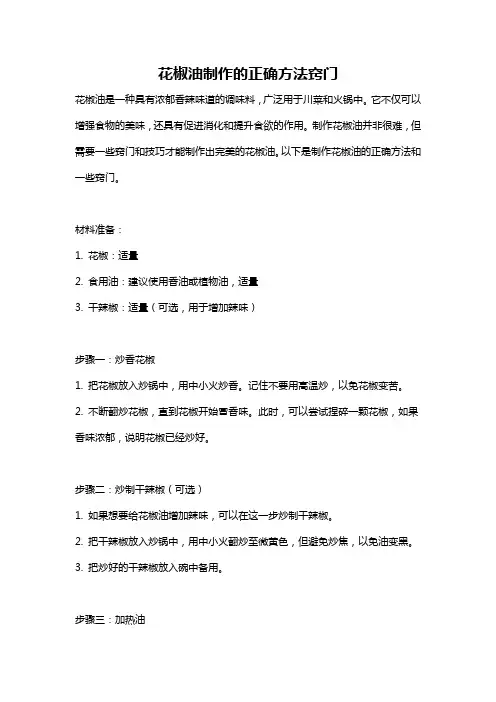 花椒油制作的正确方法窍门