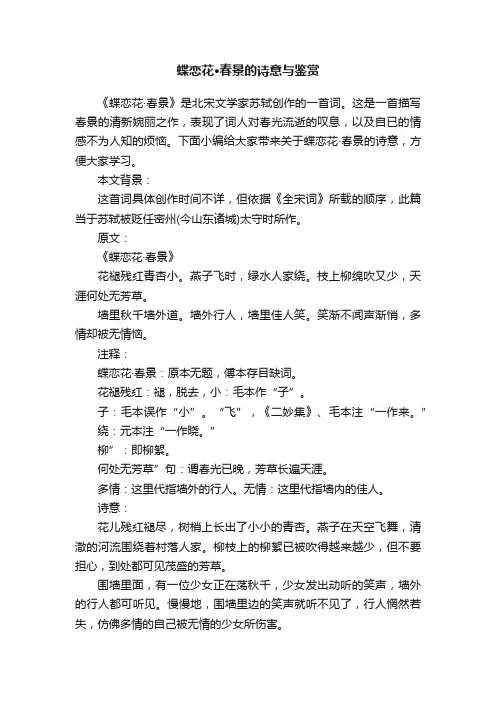 蝶恋花·春景的诗意与鉴赏