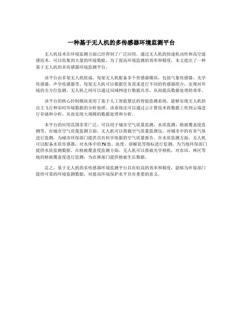 一种基于无人机的多传感器环境监测平台