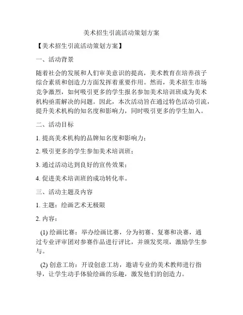 美术招生引流活动策划方案