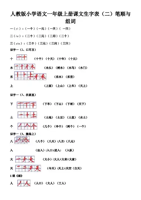 一年级上册课文生字表(二)笔顺与组词_全