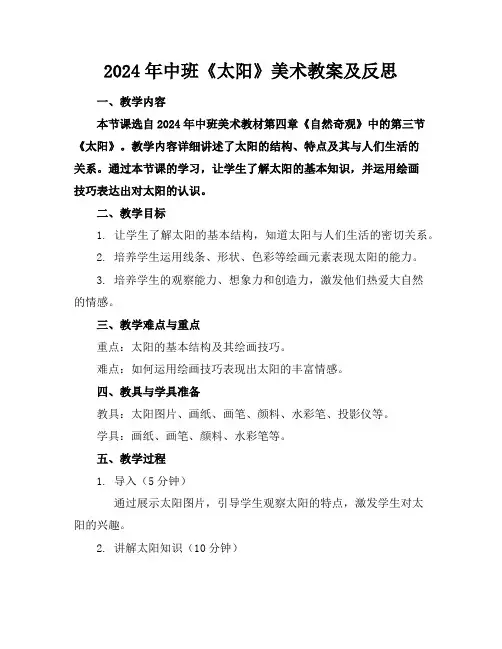 2024年中班《太阳》美术教案及反思