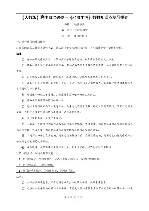 【人教版】高中政治必修一《经济生活》教材知识点复习提纲