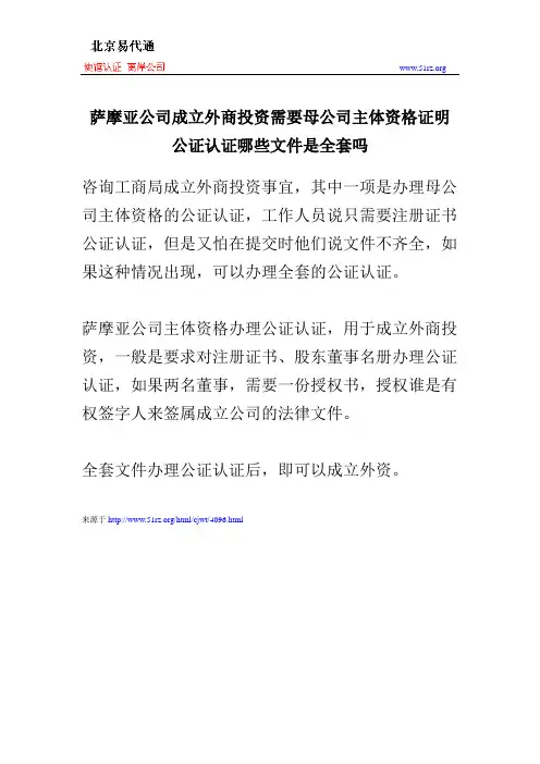 萨摩亚公司成立外商投资需要母公司主体资格证明公证认证哪些文件是全套吗
