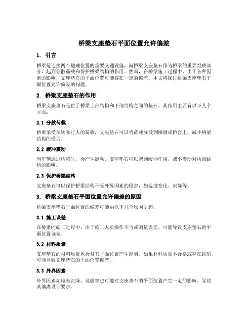 桥梁支座垫石平面位置允许偏差
