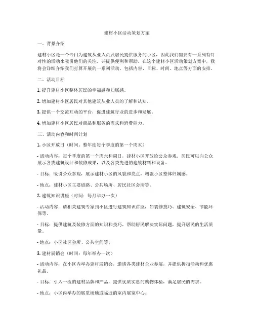 建材小区活动策划方案
