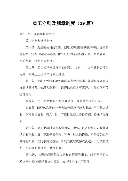员工守则及规章制度(19篇)