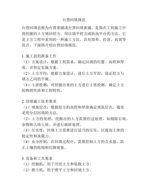 台背回填规范