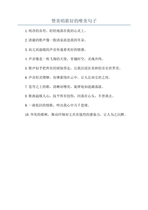 赞美唱歌好的唯美句子