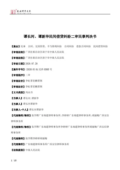 谭长河、谭新华民间借贷纠纷二审民事判决书