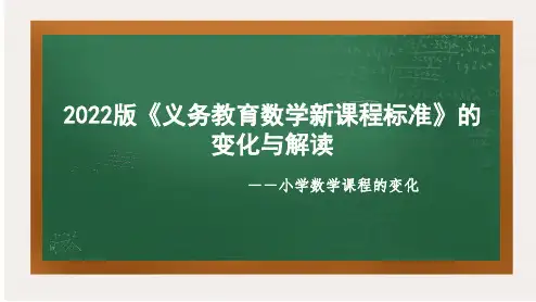 小学《义务教育数学课程标准(2022年版)》变化与解读PPT课件