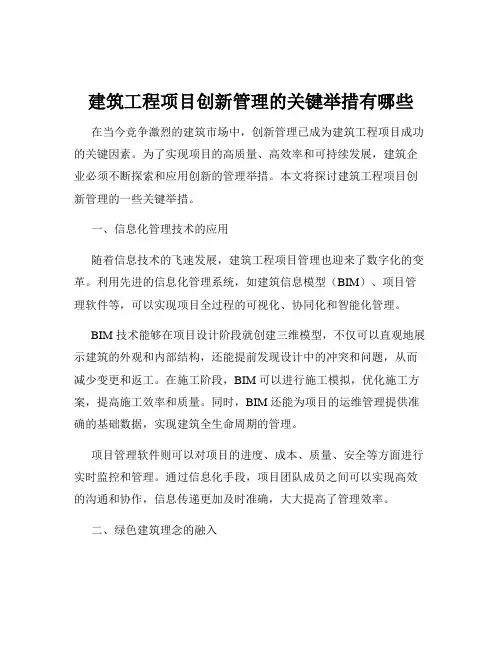 建筑工程项目创新管理的关键举措有哪些