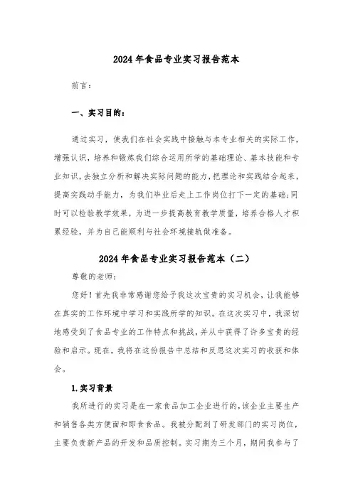 2024年食品专业实习报告范本(四篇)