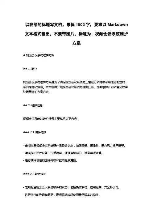 视频会议系统维护方案