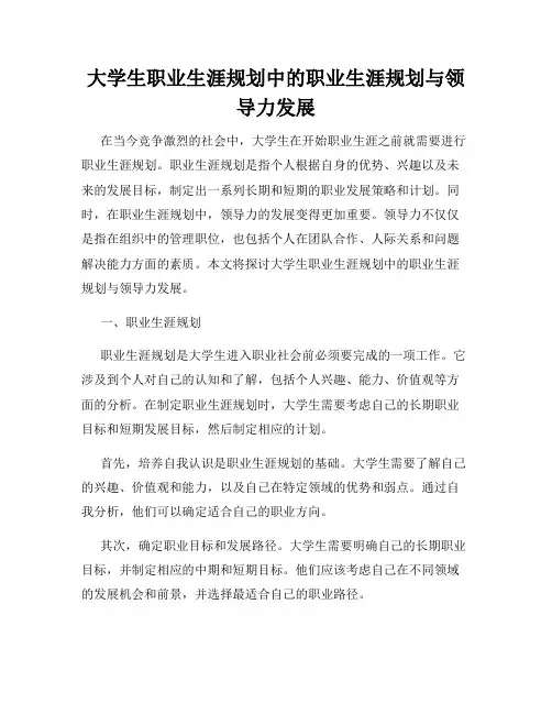 大学生职业生涯规划中的职业生涯规划与领导力发展