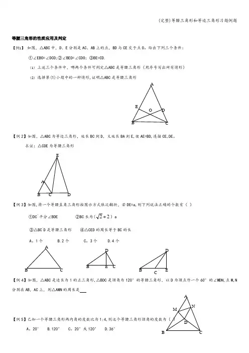 (完整)等腰三角形和等边三角形习题例题